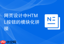 网页设计中HTML按钮的模块化拼接