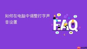 如何在电脑中调整打字声音设置