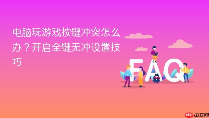 电脑玩游戏按键冲突怎么办?开启全键无冲设置技巧