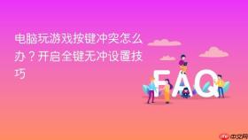 电脑玩游戏按键冲突怎么办?开启全键无冲设置技巧
