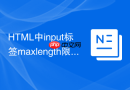 HTML中input标签maxlength限制字数的方法