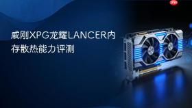威刚XPG龙耀LANCER内存散热能力评测