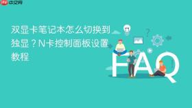 双显卡笔记本怎么切换到独显？N卡控制面板设置教程