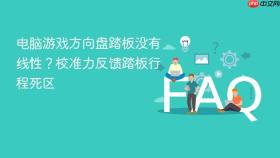 电脑游戏方向盘踏板没有线性？校准力反馈踏板行程死区