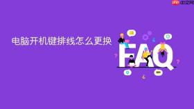 电脑开机键排线怎么更换