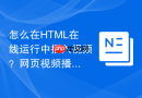 怎么在HTML在线运行中插入视频？网页视频播放器编写方法