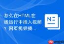 怎么在html在线运行中插入视频?网页视频播放器编写方法