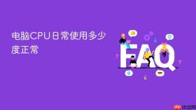 电脑cpu日常使用多少度正常