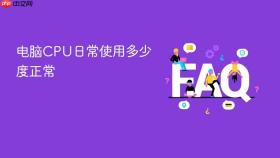 电脑CPU日常使用多少度正常