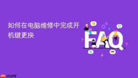 如何在电脑维修中完成开机键更换