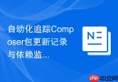 自动化追踪Composer包更新记录与依赖监控方案