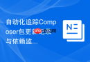 自动化追踪composer包更新记录与依赖监控方案