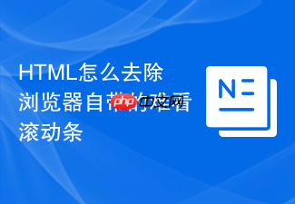 html怎么去除浏览器自带的难看滚动条