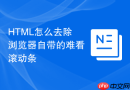HTML怎么去除浏览器自带的难看滚动条