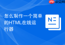 怎么制作一个简单的HTML在线运行器