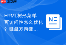 HTML树形菜单可访问性怎么优化？键盘方向键导航方法