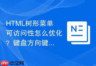 html树形菜单可访问性怎么优化?键盘方向键导航方法