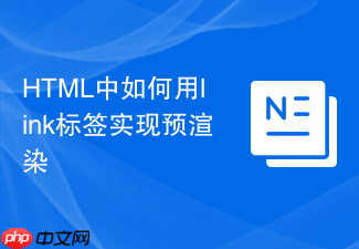 html中如何用link标签实现预渲染