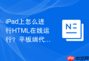 iPad上怎么进行HTML在线运行？平板端代码编写指南