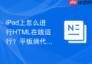 ipad上怎么进行html在线运行？平板端代码编写指南
