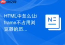 HTML中怎么让iframe不占用浏览器的历史记录