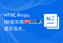 html中input标签实现日期默认显示当天的方法