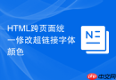 HTML跨页面统一修改超链接字体颜色