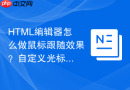 html编辑器怎么做鼠标跟随效果？自定义光标样式