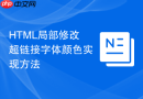 html局部修改超链接字体颜色实现方法