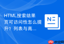 HTML搜索结果页可访问性怎么提升？列表与高亮处理