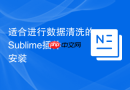 适合进行数据清洗的Sublime插件安装