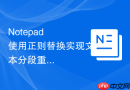 Notepad++使用正则替换实现文本分段重组的步骤