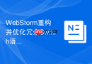 WebStorm重构并优化冗余Switch语句的详细步骤