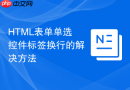 html表单单选控件标签换行的解决方法