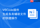 VSCode插件生成各类辅助文件的快捷操作