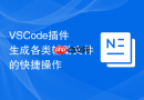 vscode插件生成各类辅助文件的快捷操作