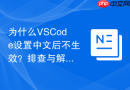 为什么vscode设置中文后不生效?排查与解决方法
