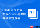 HTML多行元素怎么在未知高度的容器中垂直居中？