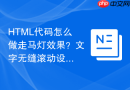 HTML代码怎么做走马灯效果？文字无缝滚动设置教程