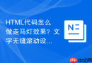 html代码怎么做走马灯效果?文字无缝滚动设置教程