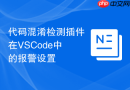 代码混淆检测插件在vscode中的报警设置