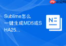 Sublime怎么一键生成MD5或SHA256哈希值？安全校验实用插件
