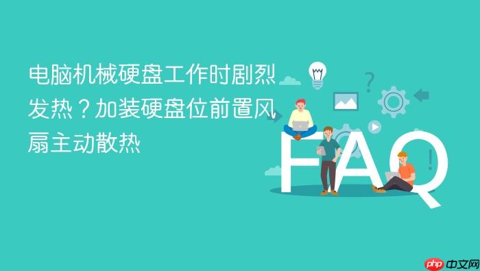 电脑机械硬盘工作时剧烈发热？加装硬盘位前置风扇主动散热