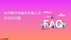 如何解决电脑耳机插上没反应的问题