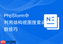 phpstorm中利用结构视图搜索函数技巧