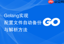 Golang实现配置文件自动备份与解析方法
