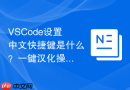 vscode设置中文快捷键是什么？一键汉化操作指南