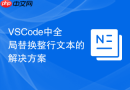 VSCode中全局替换整行文本的解决方案
