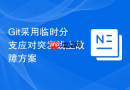 git采用临时分支应对突发线上故障方案