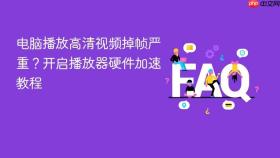 电脑播放高清视频掉帧严重？开启播放器硬件加速教程